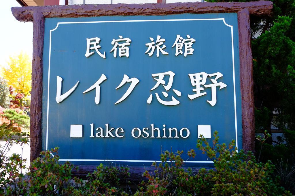 忍野湖酒店 忍野村 外观 照片